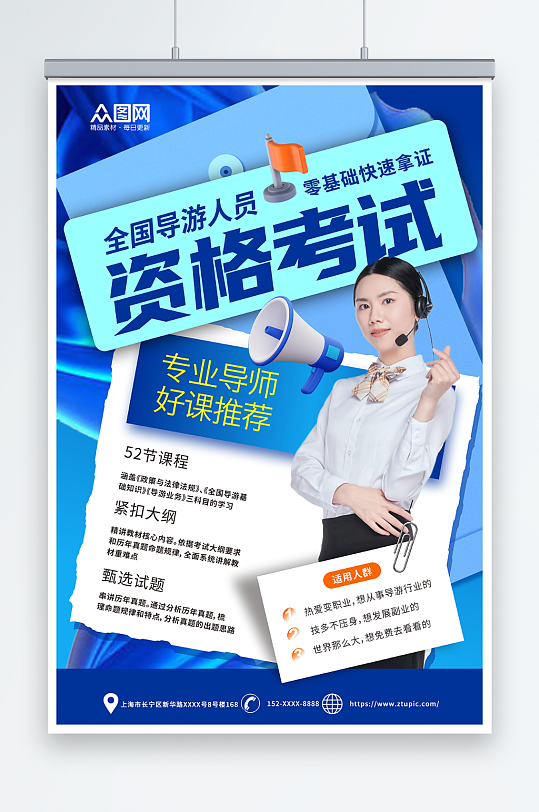 创意导游资格考试培训宣传海报-众图网