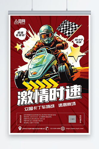 创意卡丁车赛车比赛活动海报