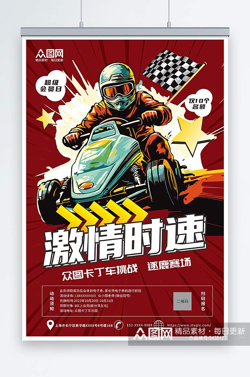创意卡丁车赛车比赛活动海报素材