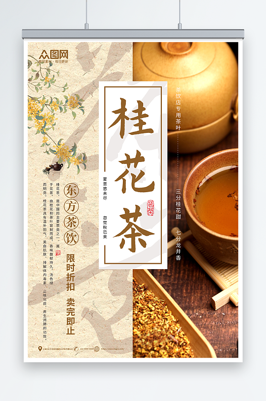 中国风桂花茶茶叶海报