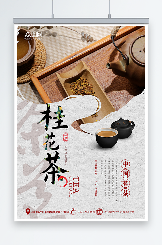 创意中国风桂花茶茶叶海报
