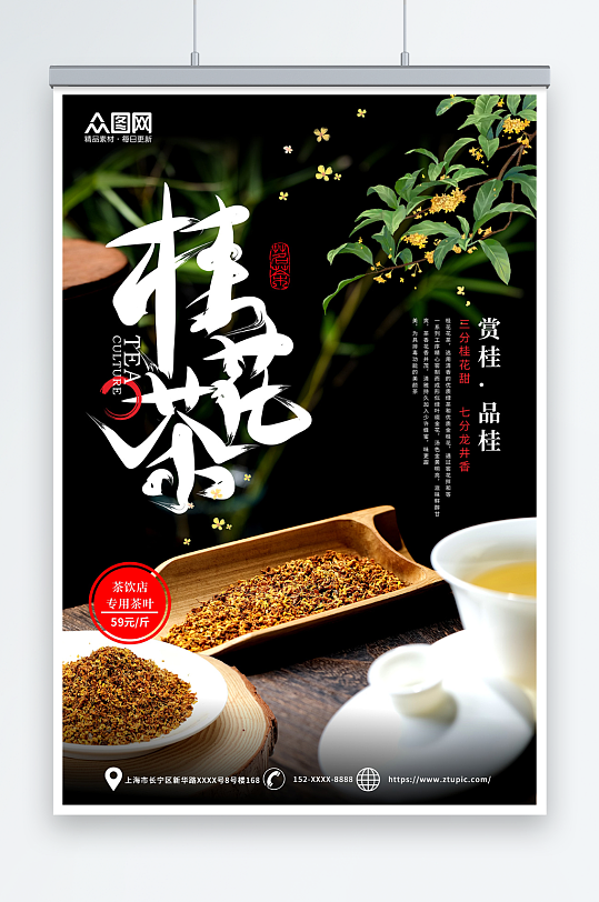 创意桂花茶茶叶海报