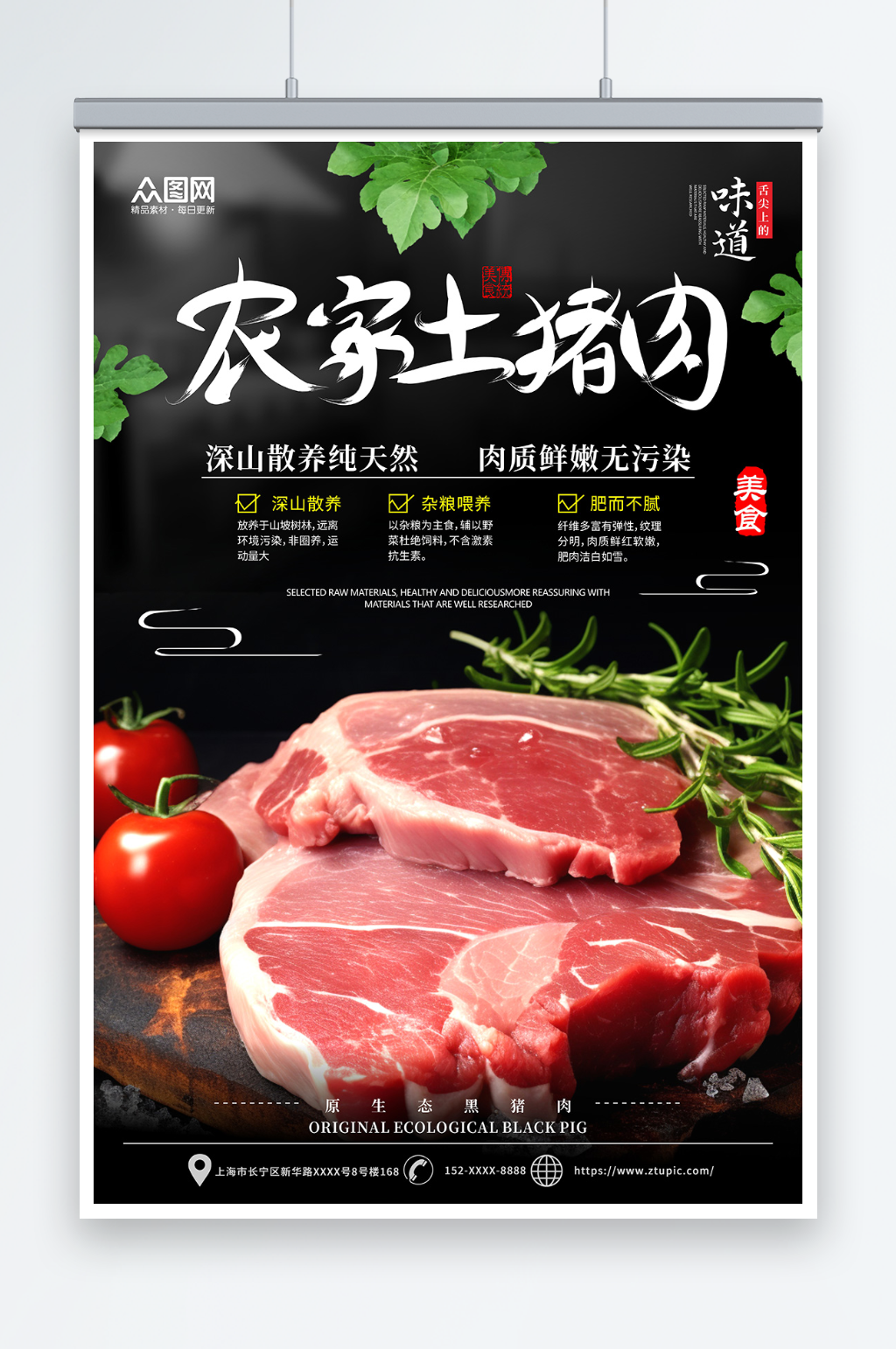 创意农家土猪肉肉类海报素材