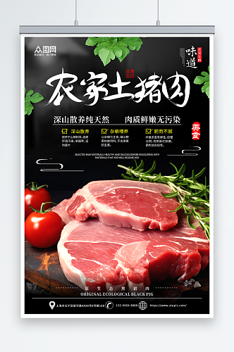 创意农家土猪肉肉类海报