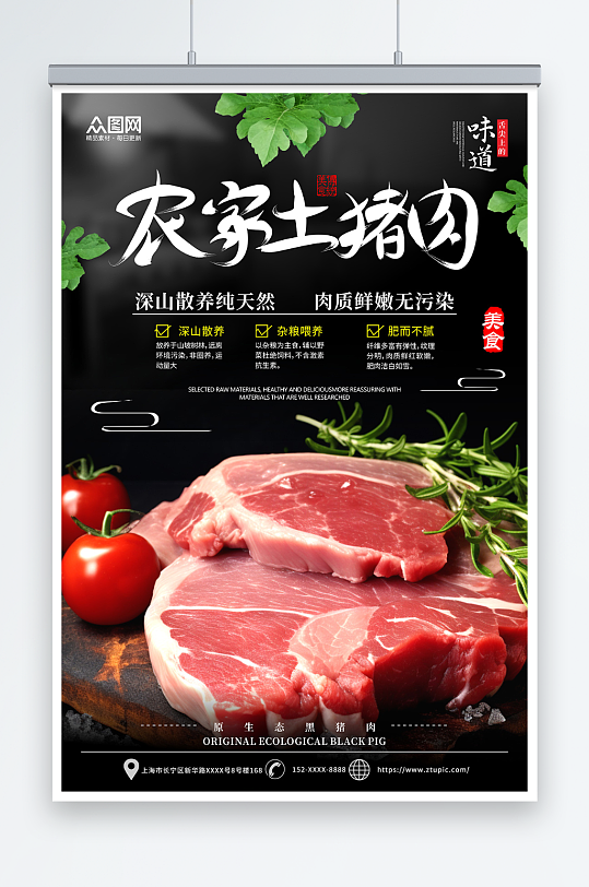 创意农家土猪肉肉类海报