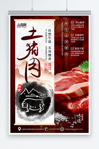 创意中国风农家土猪肉肉类海报