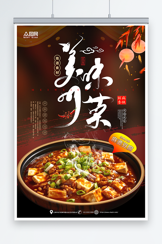 麻婆豆腐川菜餐饮美食海报