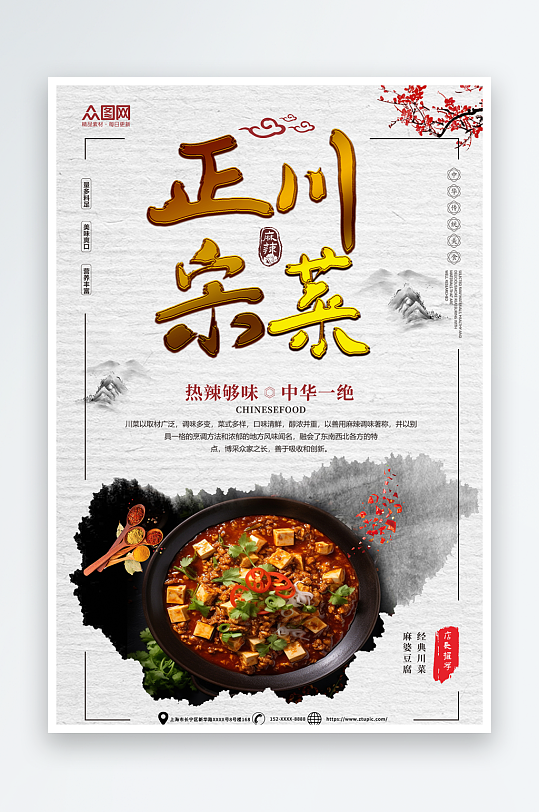 创意川菜餐饮美食海报