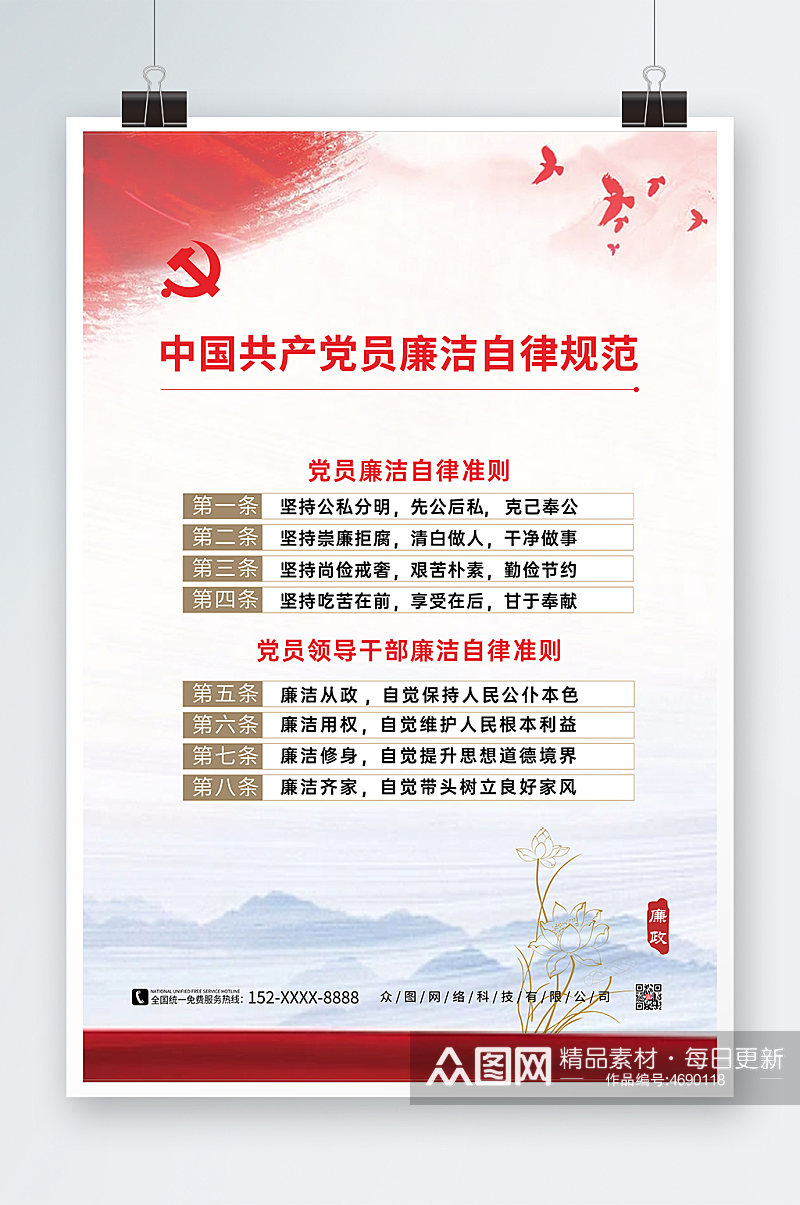 中国共产党廉洁自律准则素材