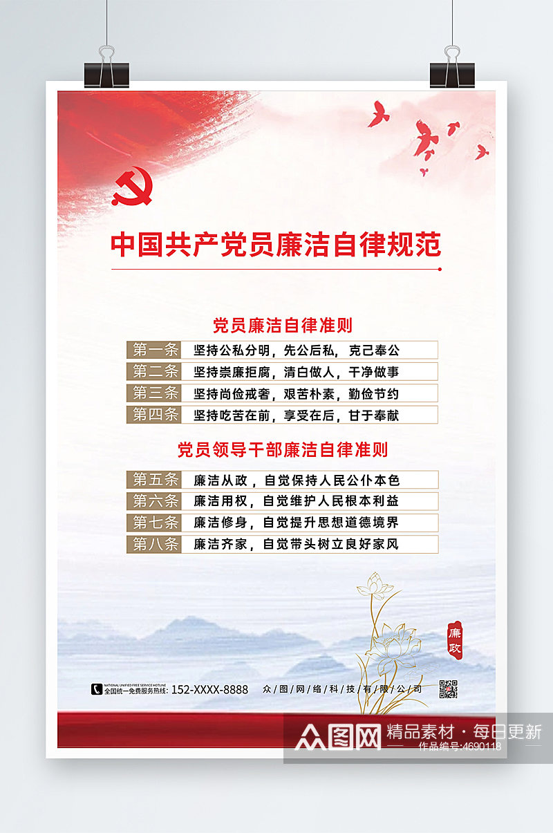 中国共产党廉洁自律准则素材下载-众图网