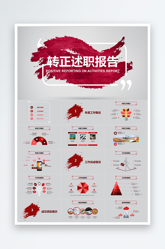 简约红色转正述职报告ppt模板