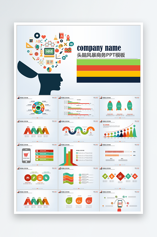 多彩简约头脑风暴ppt模板