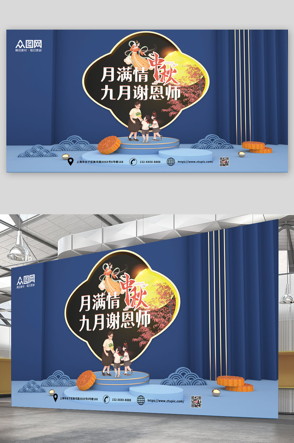 深蓝色中秋节遇上教师节展板素材