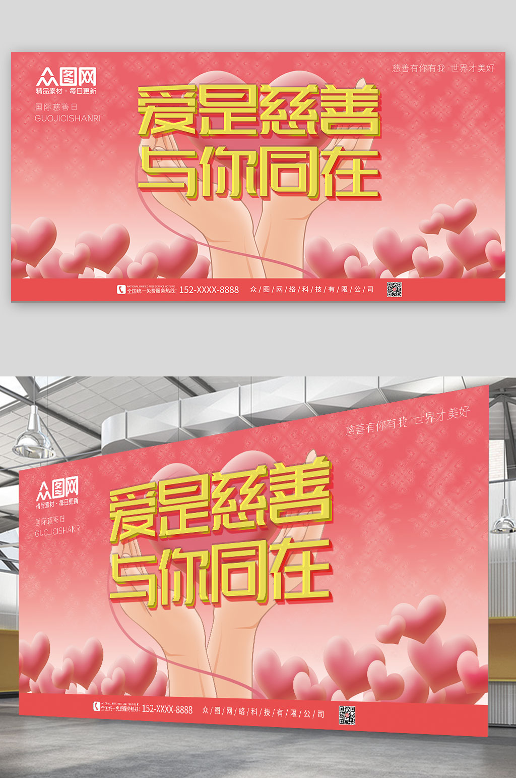 粉色国际慈善日简约展板素材