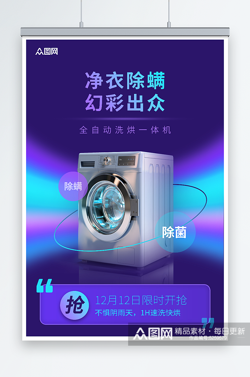 炫彩品牌洗衣机宣传海报素材