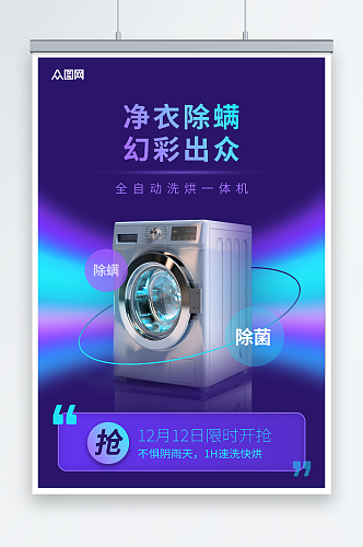 炫彩品牌洗衣机宣传海报