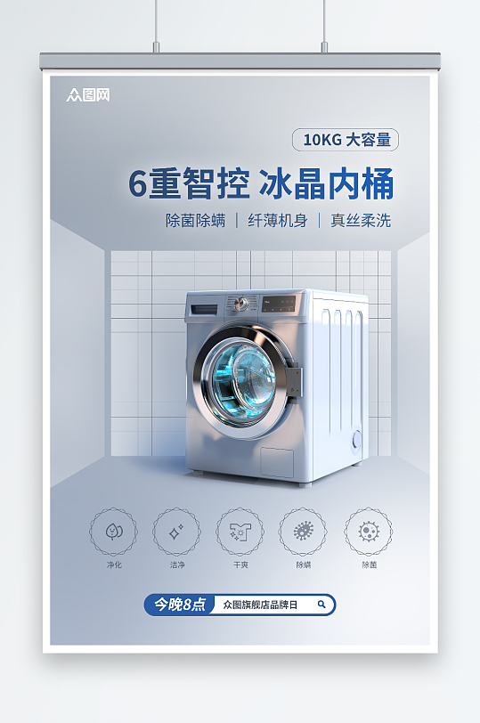 浅蓝色品牌洗衣机促销活动海报