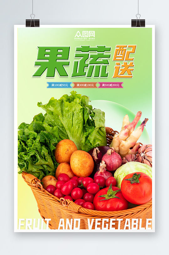 生鲜果蔬配送宣传海报