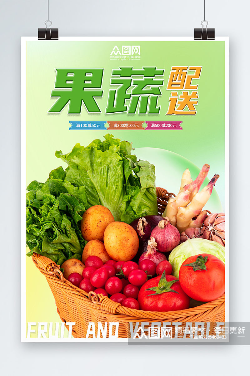 生鲜果蔬配送宣传海报素材