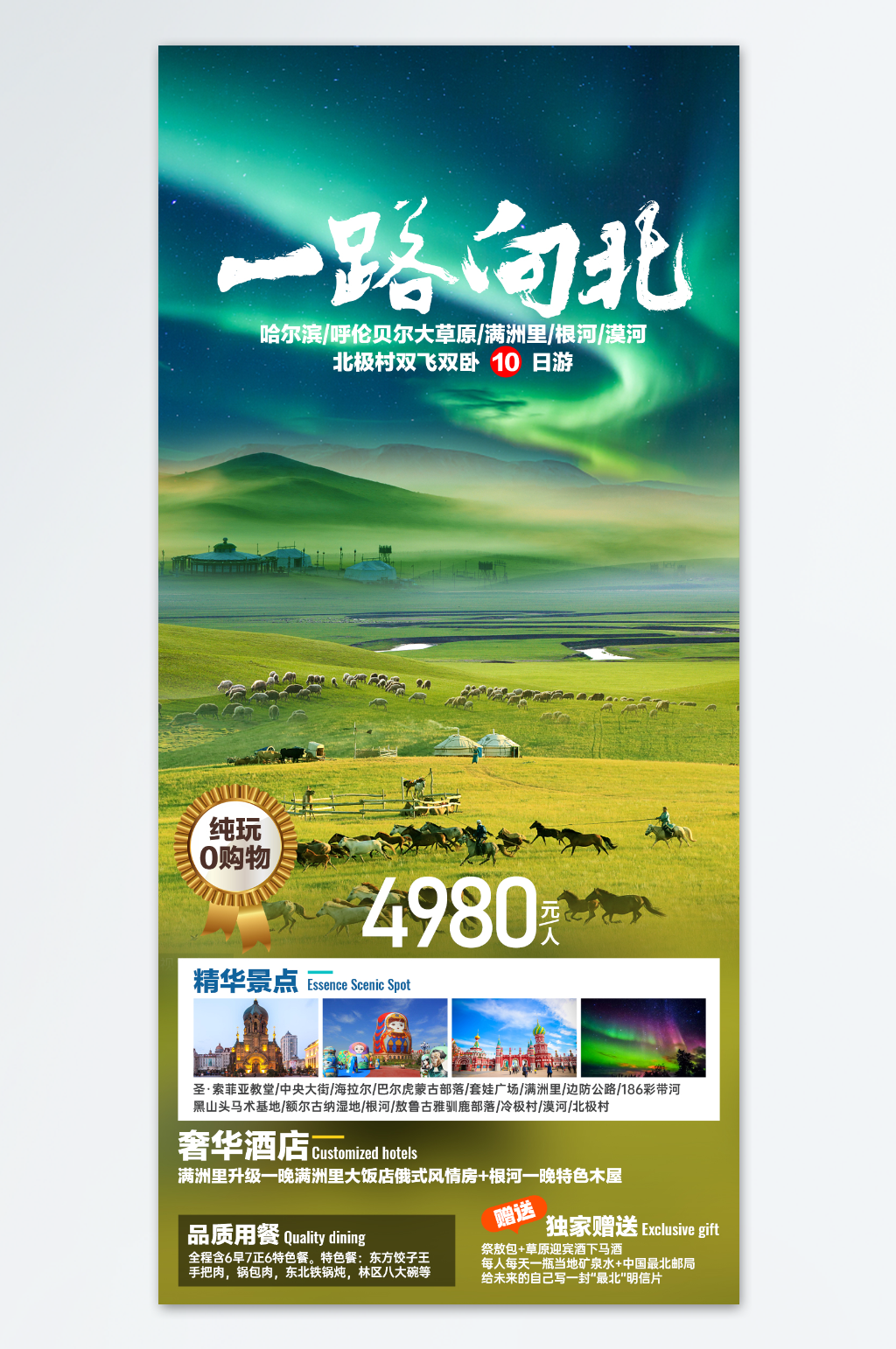 一路向北旅游海报素材
