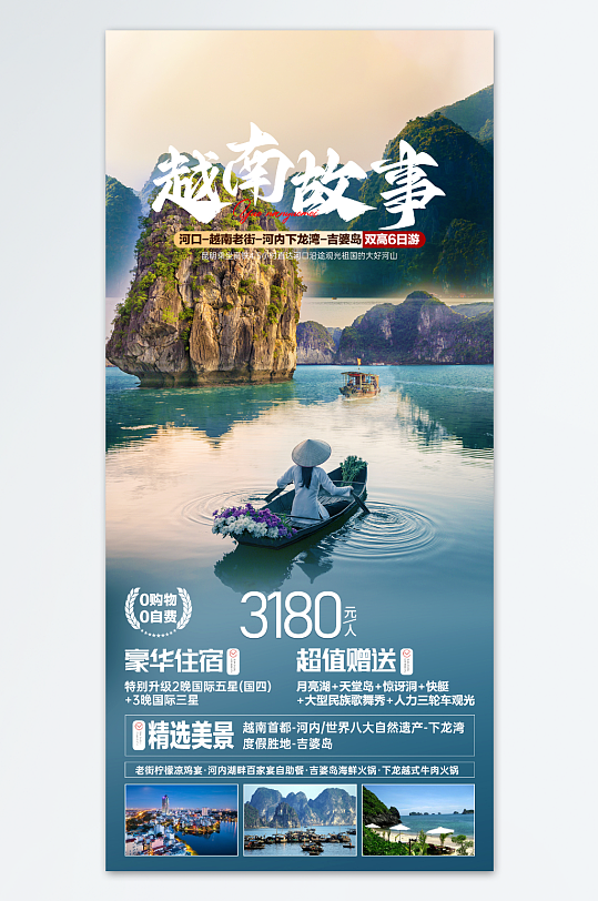 越南越美旅游海报