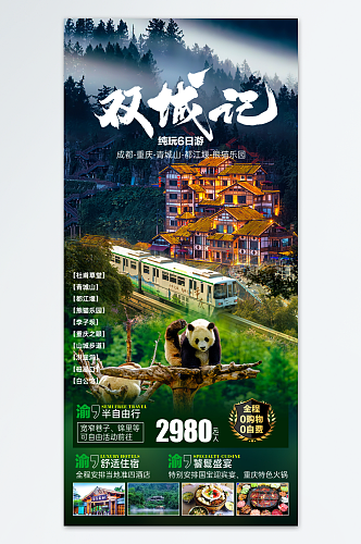 双城记重庆旅游海报