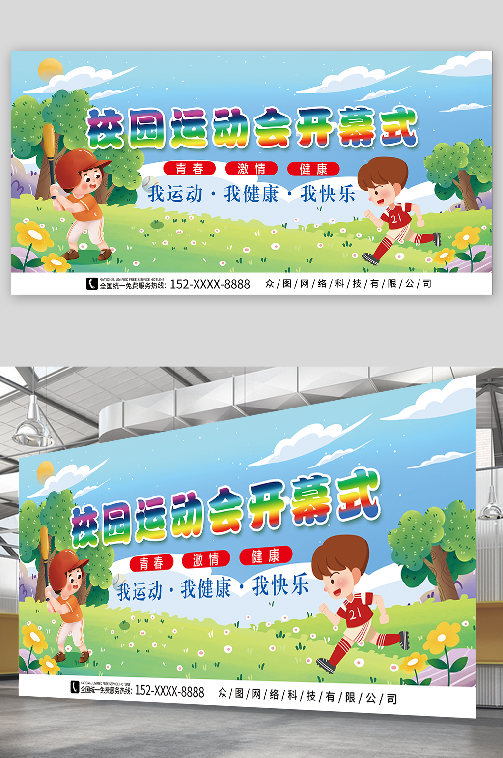校园运动会开幕式背景展板素材