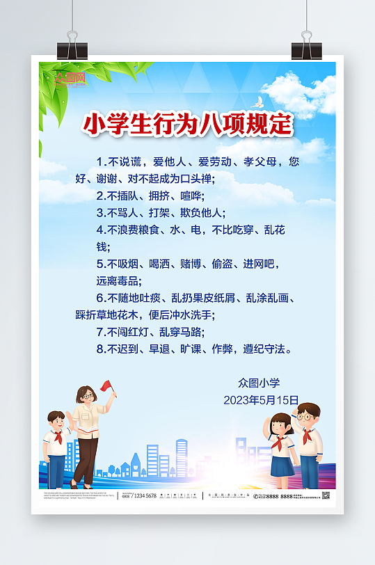 学校学生行为规定制度牌海报-众图网