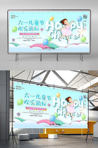 61儿童节活动海报展板户外广告背景