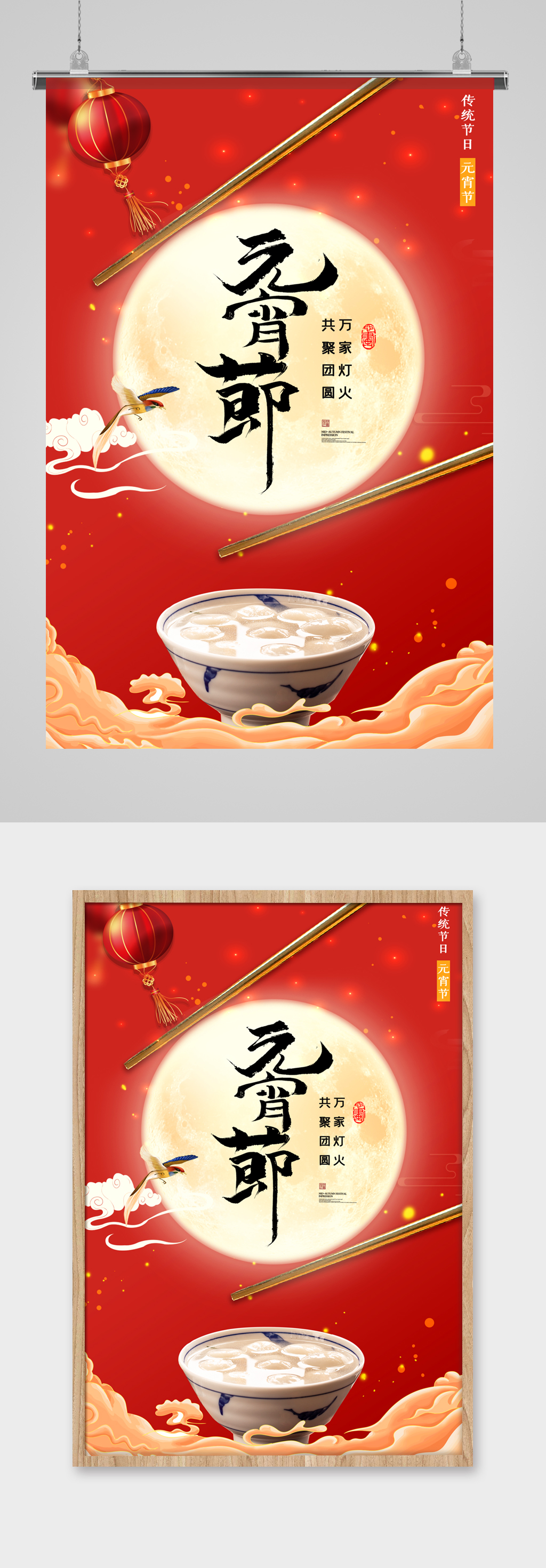 红色大气简约创意风元宵海报素材