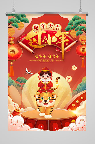 红色大气简约创意风虎年小年海报