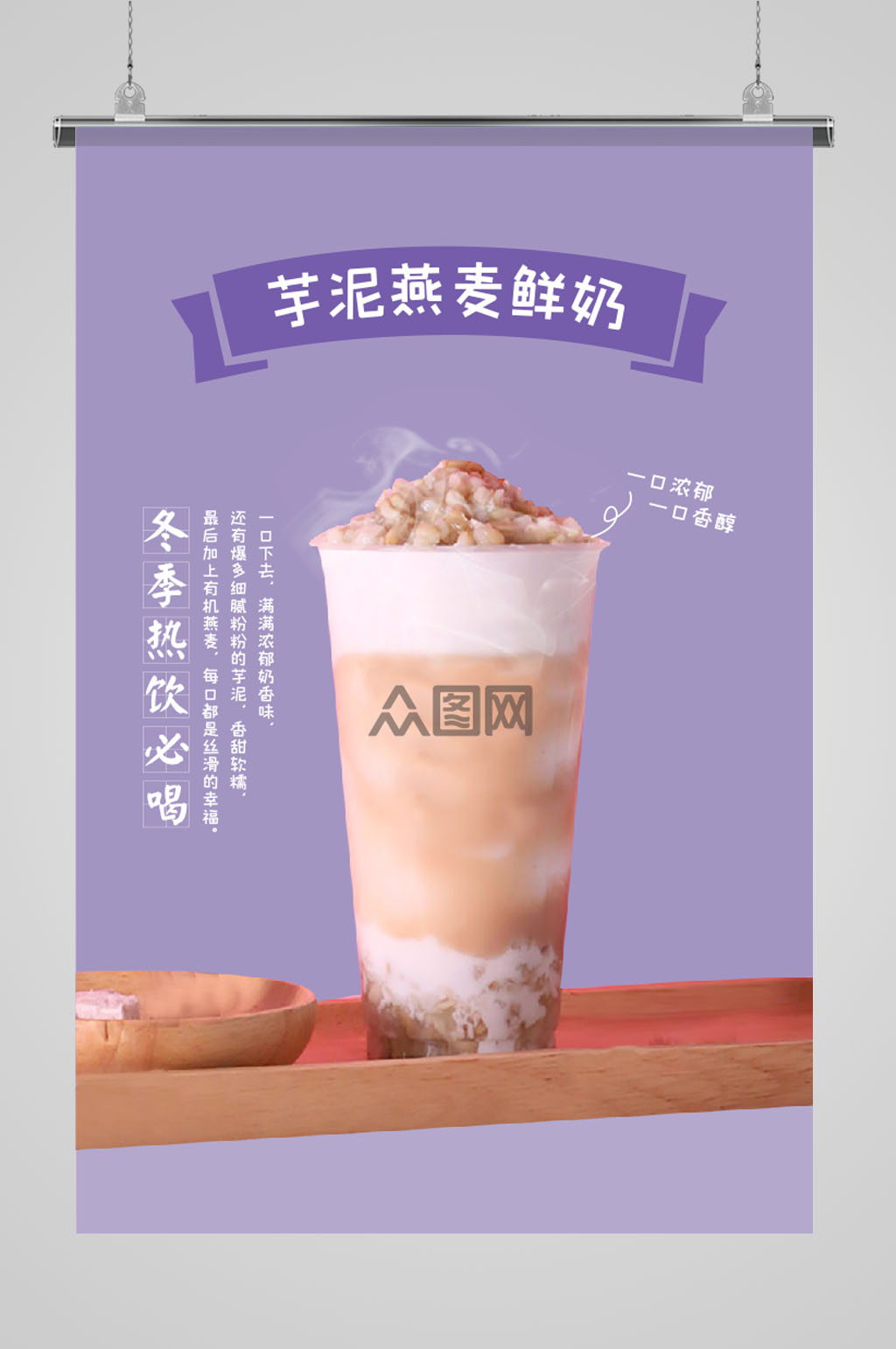 芋泥燕麦鲜奶饮品海报素材