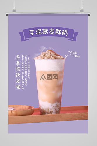 芋泥燕麦鲜奶饮品海报