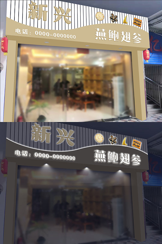 补品商行店招设计