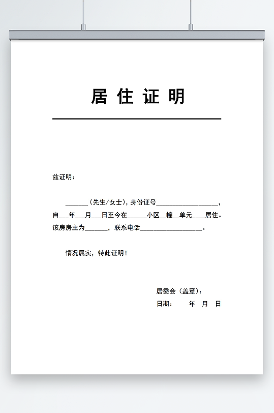 入学居住证明模板