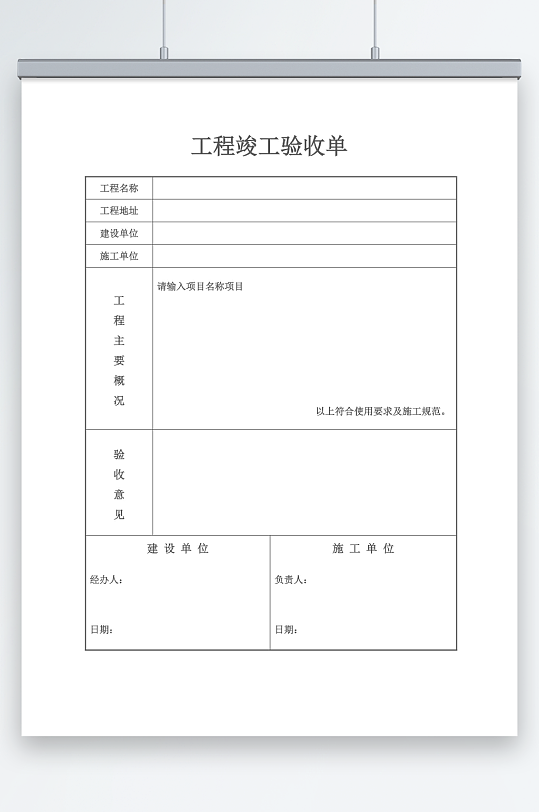 工程竣工验收单模板-众图网