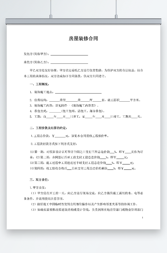 房屋装修合同模板-众图网
