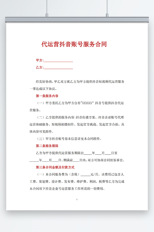 代运营抖音账号服务合同-众图网