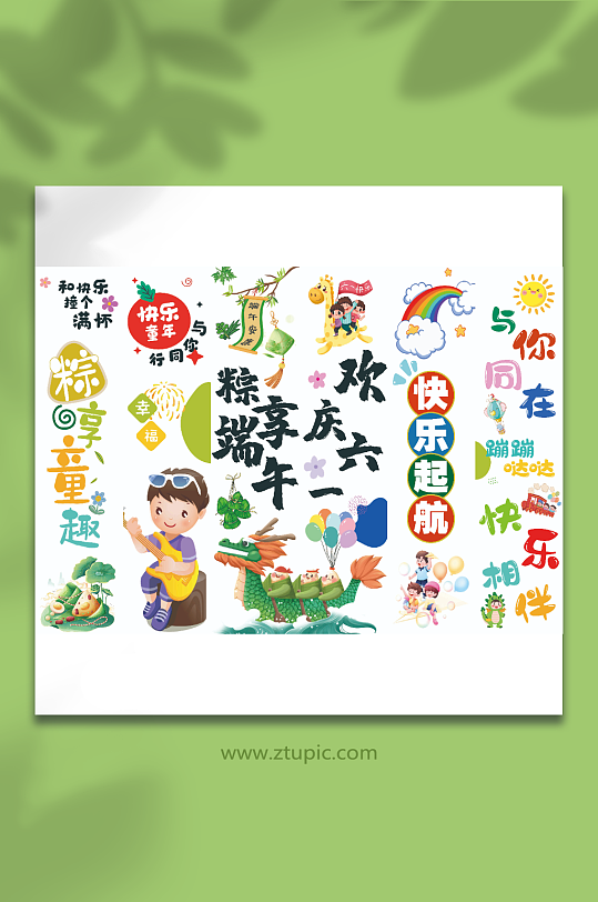 六一端午节挂布模板-众图网