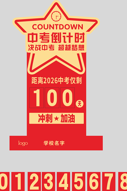 中考倒计时异型KT板-众图网