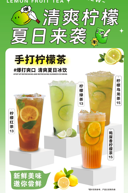手打檸檬茶宣傳海報