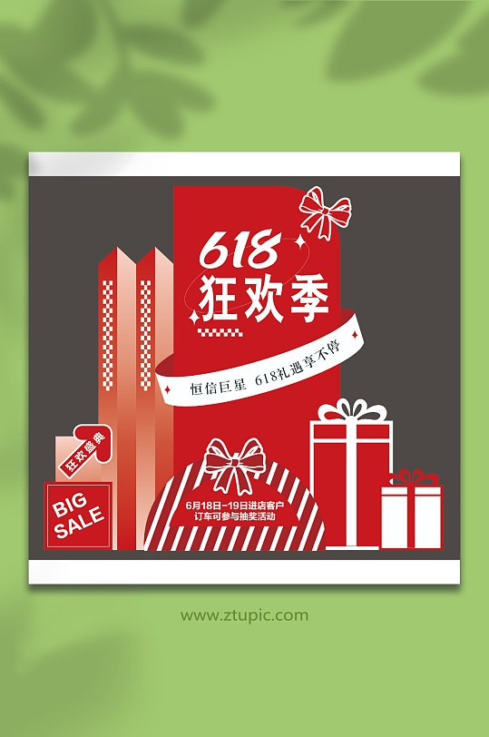 618购物节美陈-众图网