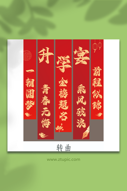 升学宴美陈条幅海报-众图网