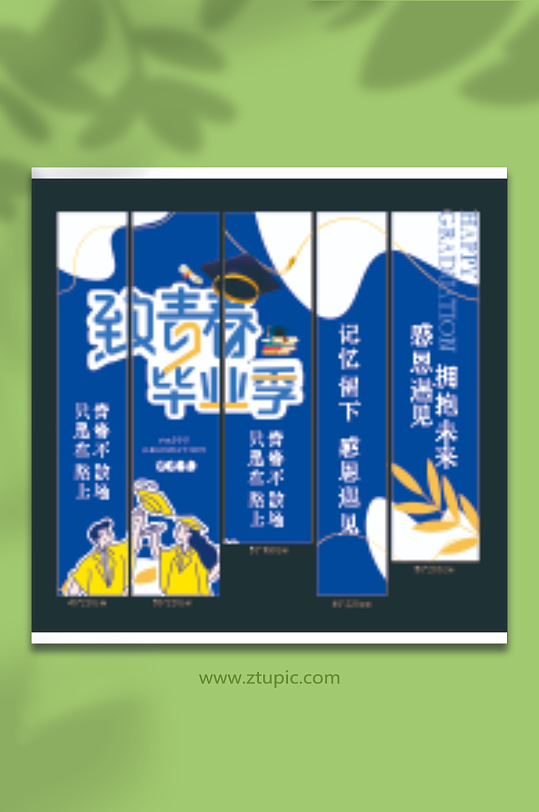 致青春毕业季挂布吊幔设计-众图网