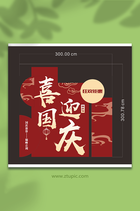 中秋国庆美陈物料-众图网