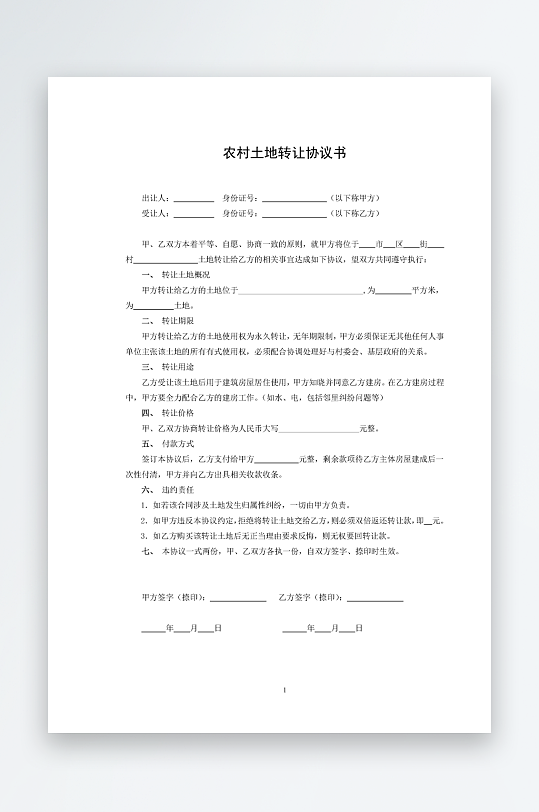 农村土地转让协议书-众图网