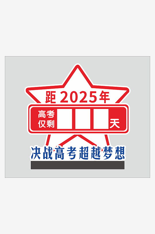 高考倒计时磁吸画-众图网