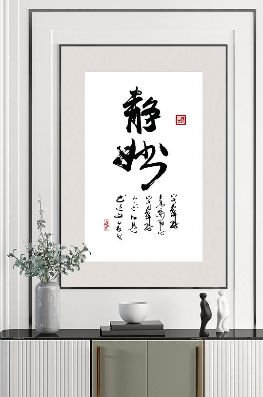 書法藝術(shù)靜妙客廳裝飾畫
