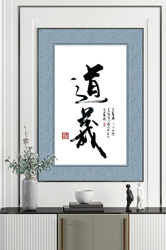 书法艺术道义茶室装饰画