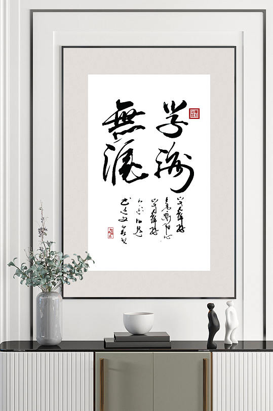 书法艺术学海无涯装饰画